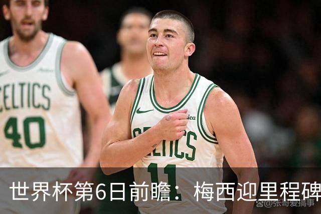 世界杯第6日前瞻：梅西迎里程碑战 姆巴佩哈兰德各自出击