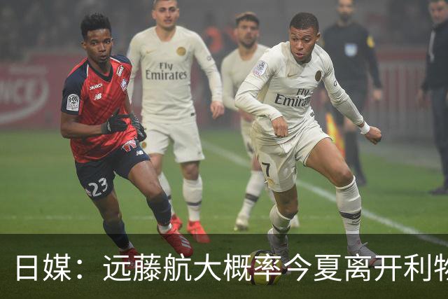 日媒：远藤航大概率今夏离开利物浦，多家沙特球队有意引进