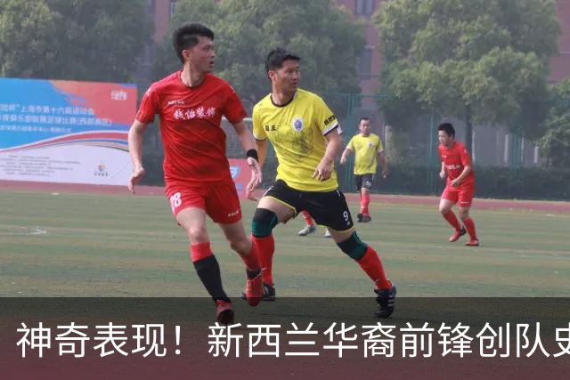 神奇表现！新西兰华裔前锋创队史纪录 曾直言有信心小组出线