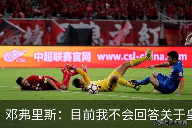 邓弗里斯：目前我不会回答关于皇马的问题 国际米兰永远在我心中