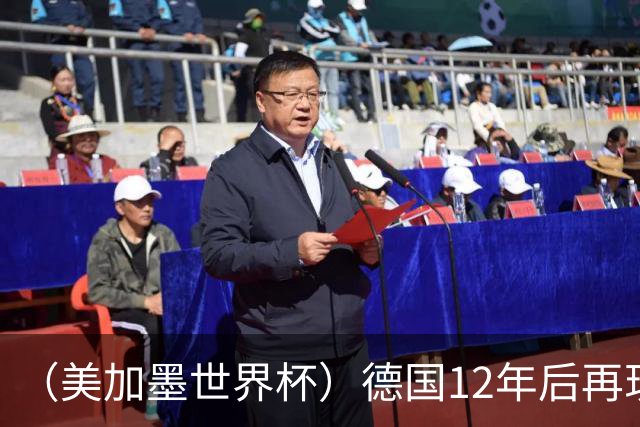 （美加墨世界杯）德国12年后再现“7比1” 日本队绝平荷兰队