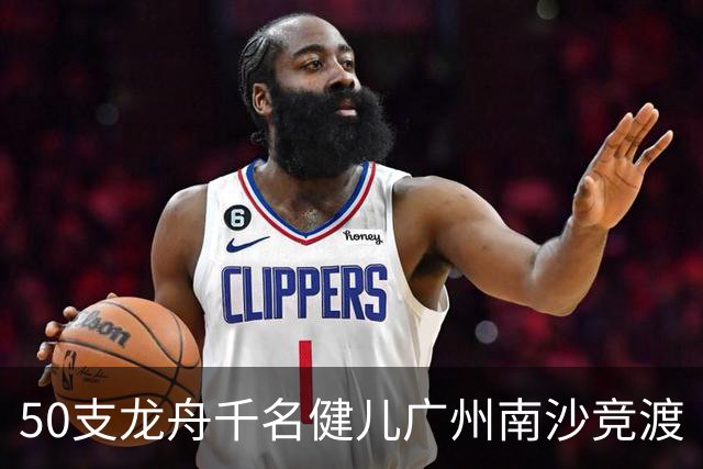 50支龙舟千名健儿广州南沙竞渡